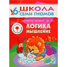 Купить ШколаСемиГномов 6-7 лет Логика,мышление Книга с игрой и наклейками — Фото №1