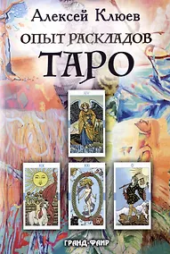 Купить Опыт раскладов Таро — Фото №1