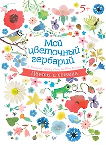Купить Мой цветочный гербарий 5+ — Фото №1