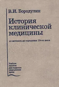 Купить История клинической медицины от истоков до середины 19-го века. Лекции. Учебное пособие — Фото №1