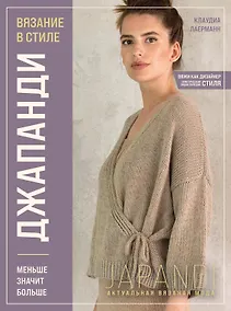 Купить Вязание в стиле ДЖАПАНДИ. Меньше значит больше. Актуальная вязаная мода — Фото №1