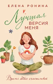 Купить Лучшая версия меня — Фото №1