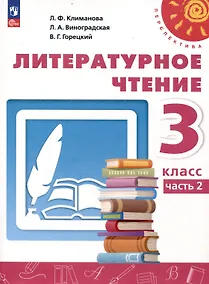 Купить Литературное чтение. 3 класс. Учебник в 2 частях. Часть 2 — Фото №1