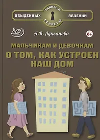Купить Мальчикам и девочкам о том, как устроен наш дом (6+) — Фото №1