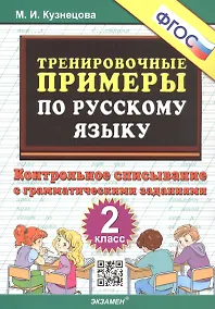 Купить Тренировочные примеры по русскому языку. Контрольное списывание с грамматическими заданиями. 2 класс — Фото №1