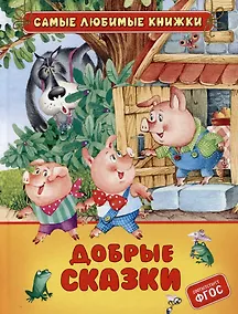 Купить Добрые сказки — Фото №1
