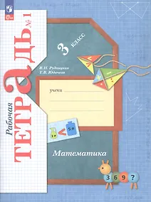 Купить Математика. 3 класс. Рабочая тетрадь № 1 — Фото №1