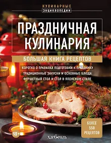 Купить Праздничная кулинария. Большая книга рецептов — Фото №1