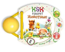 Купить Как говорят животные — Фото №1