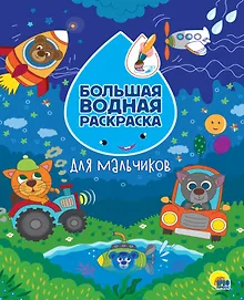 Купить Большая водная раскраска. Для мальчиков — Фото №1