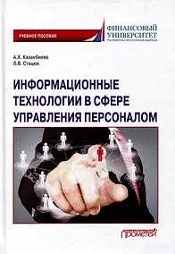 Купить Информационные технологии в сфере управления персоналом: Учебное пособие — Фото №1