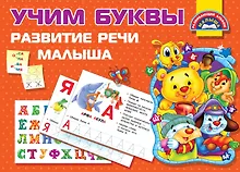 Купить Учим Буквы. Развитие речи малыша — Фото №1