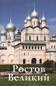Купить Путеводитель Ростов Великий (нов.оформ.) — Фото №1