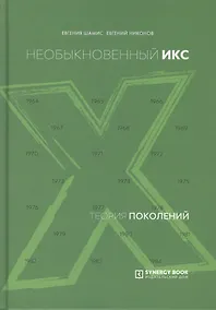 Купить Теория поколений. Необыкновенный Икс — Фото №1