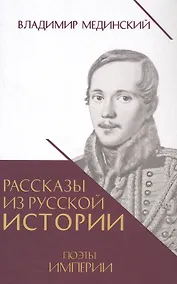 Купить Рассказы из русской истории. Поэты Империи. Книга пятая — Фото №1