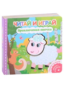 Купить Читай и играй. Приключения овечки — Фото №1