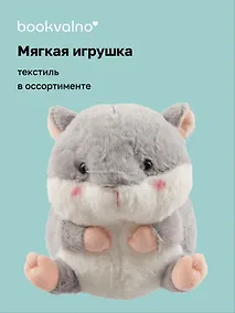 Купить Мягкая игрушка Хомячок (17х12) (12-00647-202306-18) Bookvalno — Фото №1