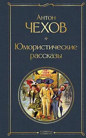 Купить Юмористические рассказы — Фото №1