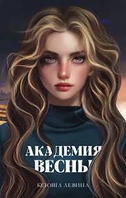 Купить Академия Весны — Фото №1
