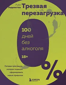 Купить Трезвая перезагрузка. Готовая программа, которая позволит сформировать новые привычки — Фото №1