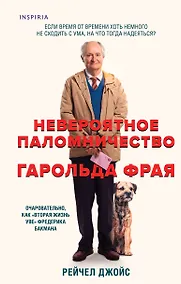 Купить Невероятное паломничество Гарольда Фрая — Фото №1