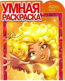 Купить Академия Грез. РУ № 17061. Умная раскраска. — Фото №1