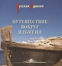 Купить Путешествие вокруг Ильменя — Фото №1