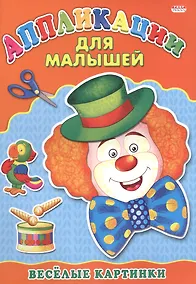 Купить Аппликация А4 ДЛЯ МАЛЫШЕЙ. ВЕСЁЛЫЕ КАРТИНКИ — Фото №1