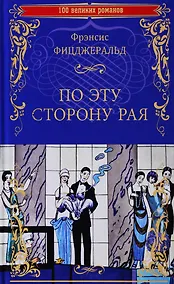 Купить По эту сторону рая — Фото №1
