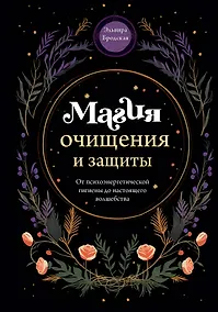 Купить Магия очищения и защиты. От психоэнергетической гигиены до настоящего волшебства — Фото №1