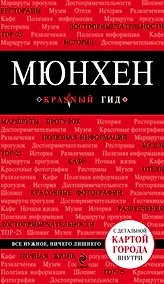 Купить Мюнхен: путеводитель + карта. 3-е изд., испр. и доп. — Фото №1