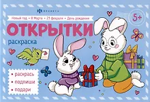 Купить Поздравительные открытки. Раскраска — Фото №1