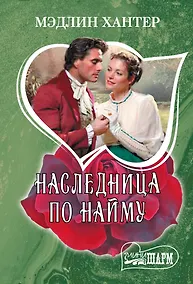 Купить Наследница по найму — Фото №1