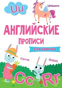 Купить АНГЛИЙСКИЕ ПРОПИСИ эконом. ДЛЯ ДЕВОЧЕК — Фото №1