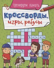 Купить КРОССВОРДЫ, ИГРЫ, РЕБУСЫ. ТРЕНИРУЕМ ПАМЯТЬ — Фото №1