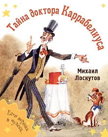 Купить Тайна доктора Каррабелиуса — Фото №1