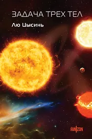 Купить Задача трех тел — Фото №1