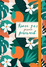 Купить Книга для записей кул.рецептов А5 48л "Флёрдоранж" карт.обл., резинка — Фото №1