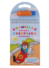 Купить Автомобили. Многоразовая раскраска. Рисуем водой — Фото №1