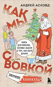 Купить Как мы с Вовкой. Зимние каникулы. Книга для взрослых, которые забыли о том, как были детьми (мягкая обложка) — Фото №1