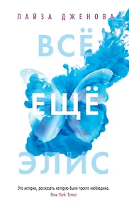 Купить Всё ещё Элис — Фото №1