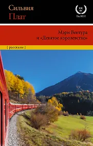 Купить Мэри Вентура и "Девятое королевство" — Фото №1