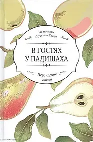 Купить В гостях у падишаха — Фото №1