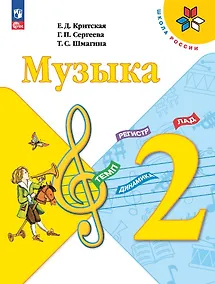 Купить Музыка. 2 класс. Учебник — Фото №1