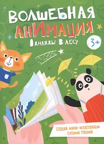 Купить Однажды в лесу. Книжка-раскраска — Фото №1