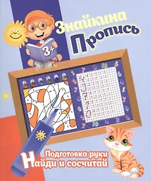 Купить Знайкина пропись.ПР. Найди и сосчитай — Фото №1