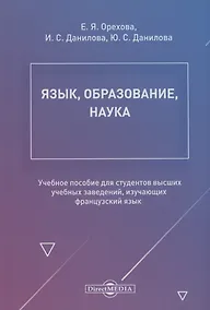 Купить Язык, образование, наука. Учебное пособие для студентов высших учебных заведений, изучающих французский язык — Фото №1