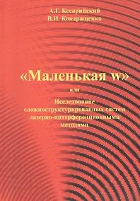 Купить "Маленая w" или Исследование сложноструктурированных систем лазерно-интерференционными методами. — Фото №1