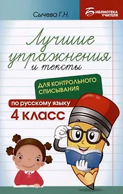 Купить Лучшие упражнения и тексты для контрольного списывания по русскому языку: 4 класс — Фото №1