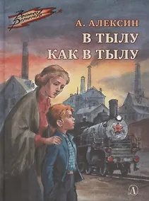 Купить В тылу как в тылу — Фото №1